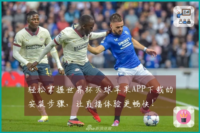 轻松掌握世界杯买球苹果APP下载的安装步骤，让直播体验更畅快！
