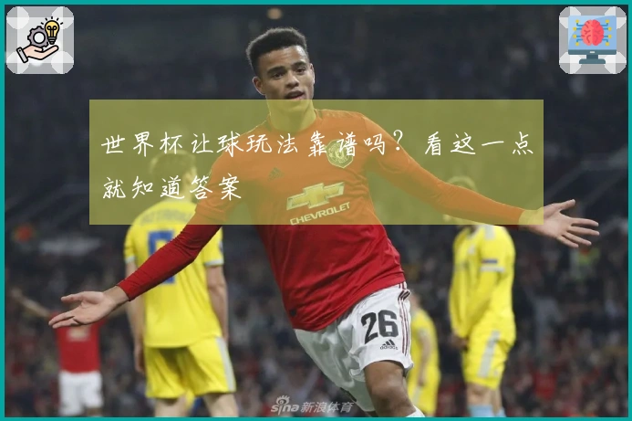 世界杯让球玩法靠谱吗？看这一点就知道答案