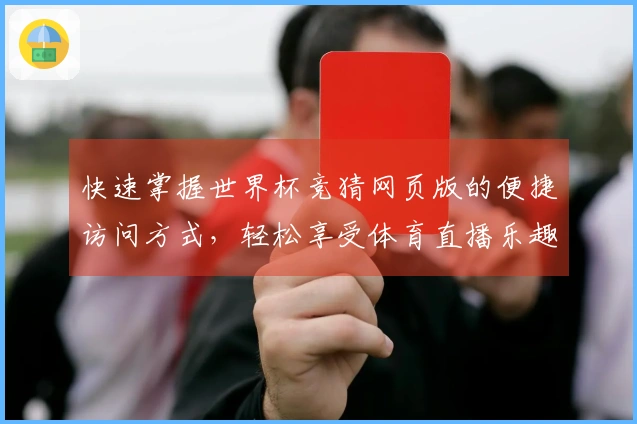 快速掌握世界杯竞猜网页版的便捷访问方式,轻松享受体育直播乐趣
