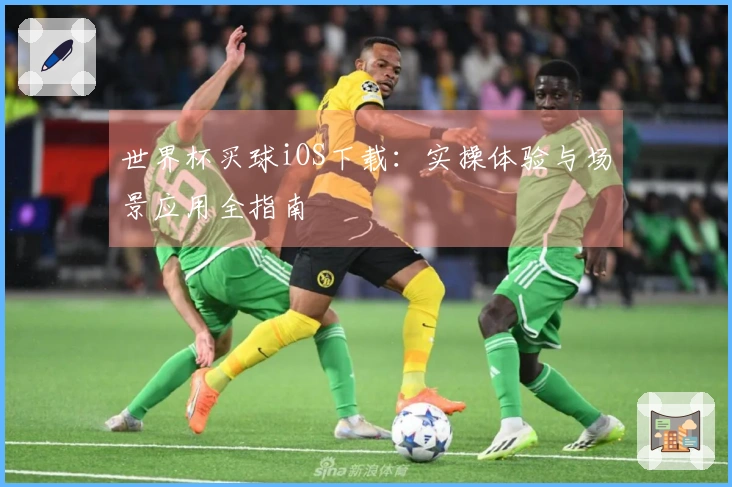 世界杯买球iOS下载：实操体验与场景应用全指南