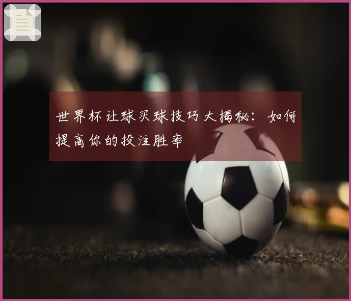 世界杯让球买球技巧大揭秘：如何提高你的投注胜率